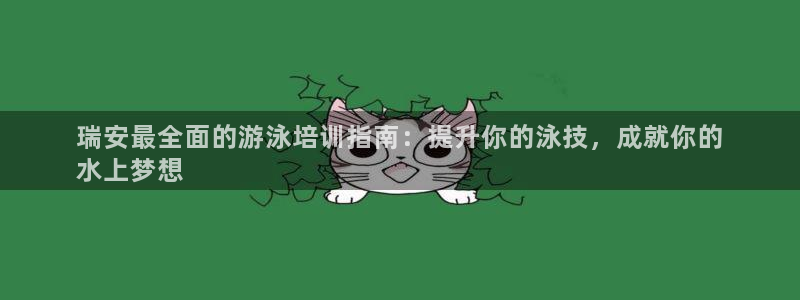 焦点娱乐app下载苹果版：瑞安最全面的游泳培训指南：