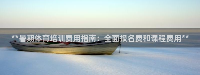 焦点娱乐平台是正规的吗知乎推荐：**暑期体育培训费用