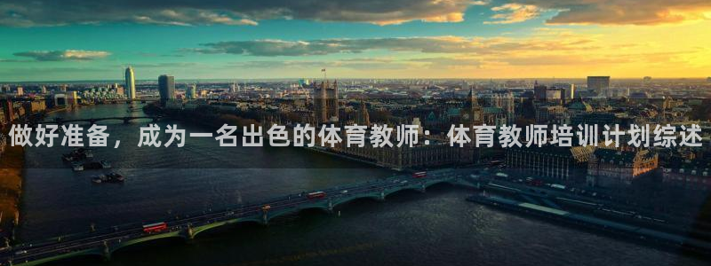 焦点娱乐平台怎么样赚钱：做好准备，成为一名出色的体育