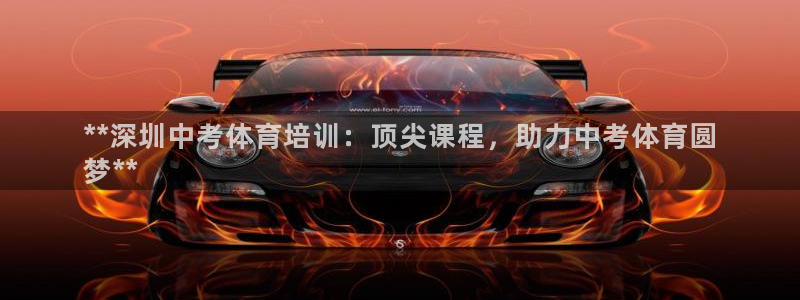 焦点娱乐传媒有限公司招聘信息：**深圳中考体育培训：