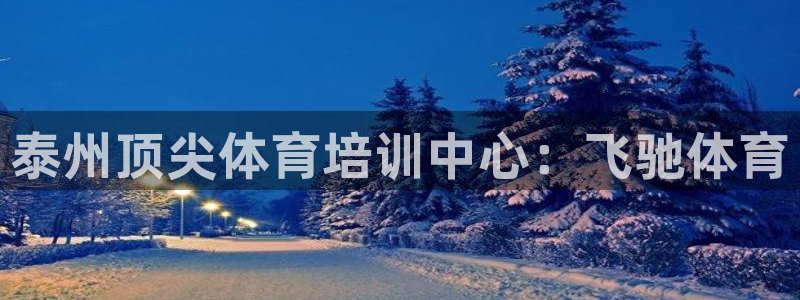 焦点娱乐皮皮虾视频：泰州顶尖体育培训中心：飞驰体育