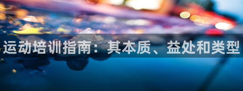 焦点娱乐平台新7O777：运动培训指南：其本质、益处