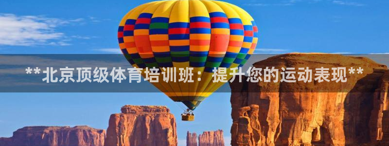 焦点娱乐官网：**北京顶级体育培训班：提升您的运动表