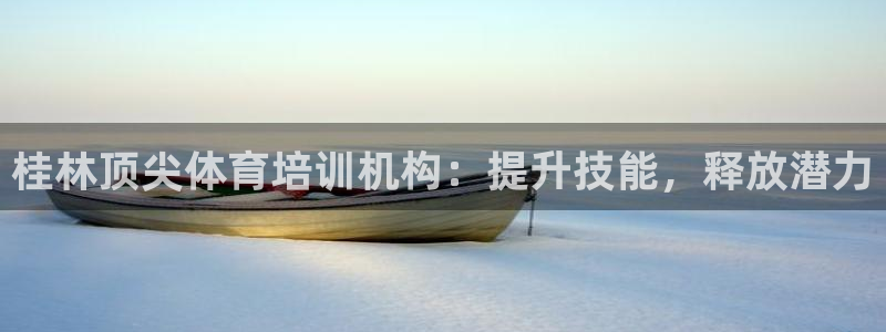 焦点娱乐平台是正规的吗安全吗可靠吗：桂林顶尖体育培训机构：提