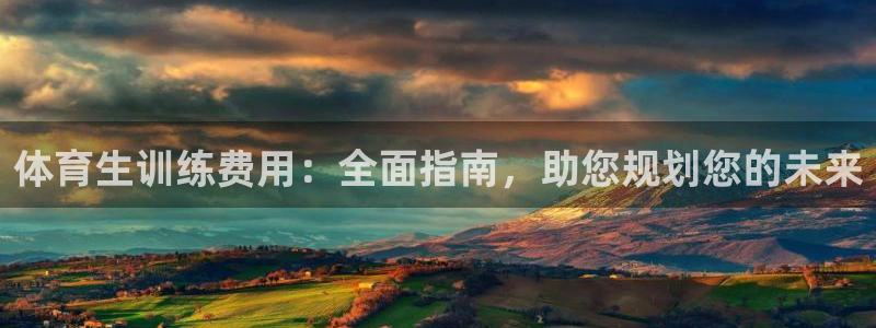 焦点娱乐是拉菲公司的吗是真的吗：体育生训练费用：全面