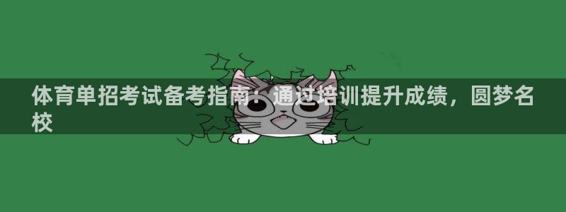 焦点娱乐平台是正规的吗安全吗可靠吗：体育单招考试备考