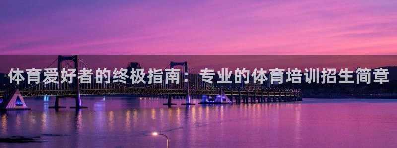 焦点娱乐平台：体育爱好者的终极指南：专业的体育培训招