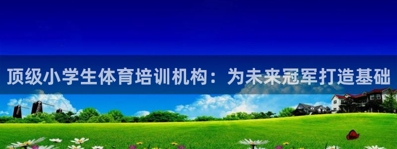 焦点娱乐是拉菲公司的吗是真的吗：顶级小学生体育培训机