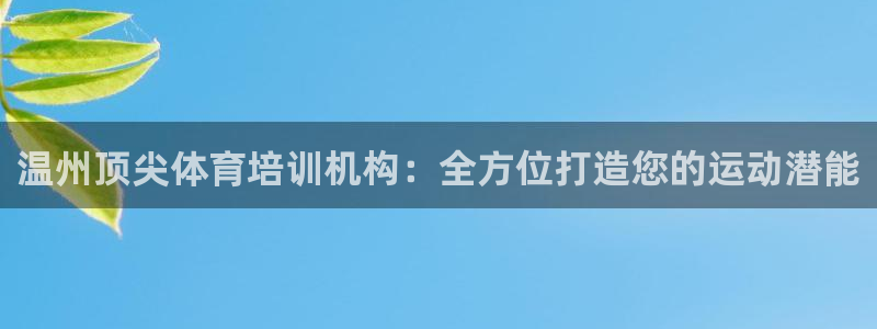 焦点娱乐不出款怎么回事：温州顶尖体育培训机构：全方位
