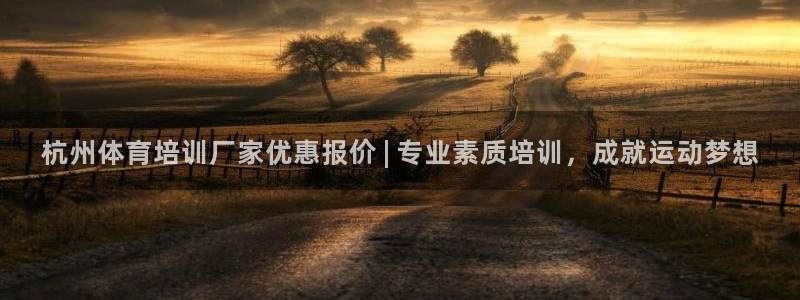 焦点娱乐官网下载安装：杭州体育培训厂家优惠报价 | 