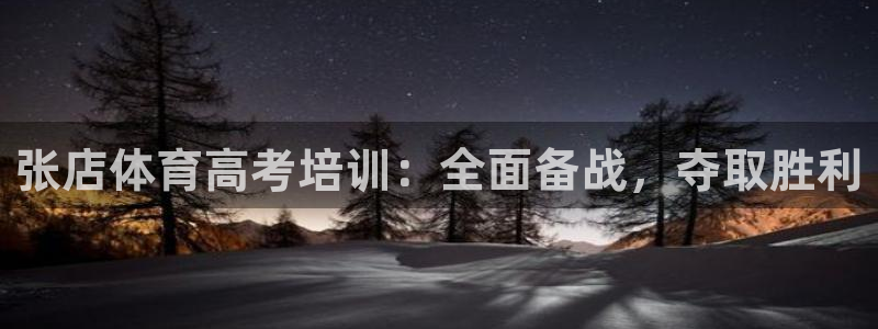 焦点娱乐和门徒娱乐提款到账快吗：张店体育高考培训：全