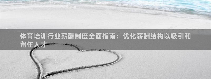 焦点娱乐官方网站首页入口在线观看：体育培训行业薪酬制