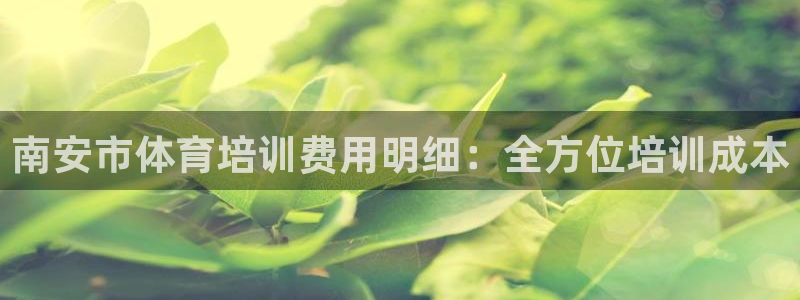 焦点娱乐力 411o31 焦点：南安市体育培训费用明