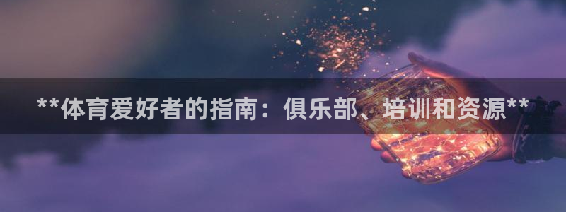 焦点娱乐软件版本下载：**体育爱好者的指南：俱乐部、