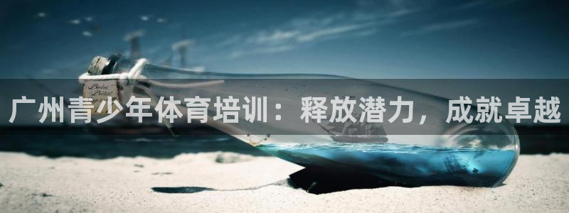 焦点娱乐公司简介怎么写：广州青少年体育培训：释放潜力