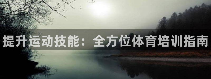 焦点娱乐app下载官网苹果版：提升运动技能：全方位体