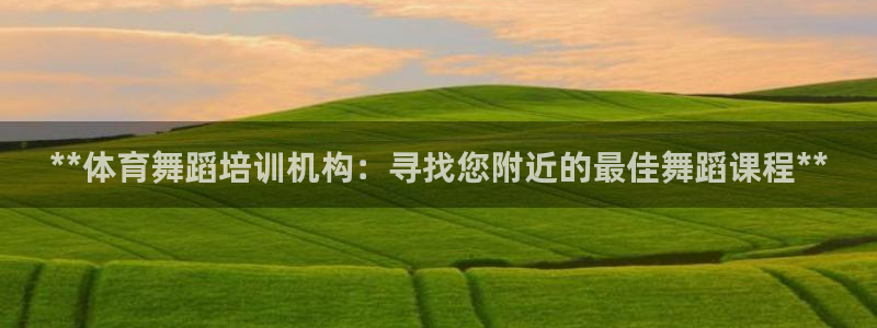 焦点娱乐官网首页下载手机版：**体育舞蹈培训机构：寻
