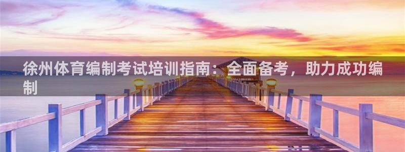 焦点娱乐全国总冠军有哪些：徐州体育编制考试培训指南：