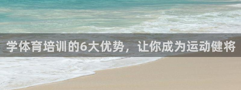 焦点娱乐公司简介：学体育培训的6大优势，让你成为运动