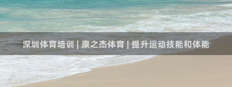 焦点娱乐平台最高待遇：深圳体育培训 | 康之杰体育 