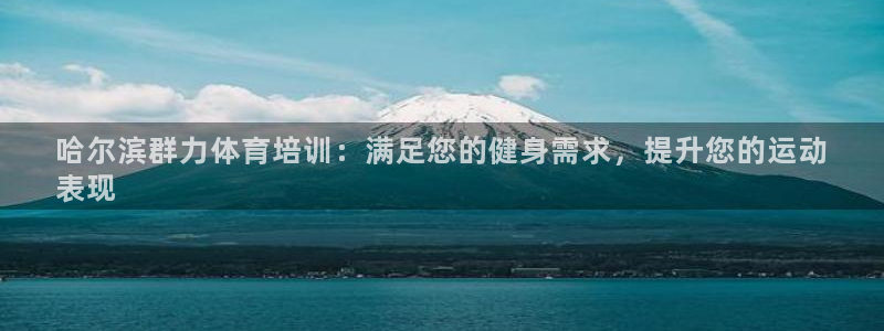 焦点娱乐违法吗：哈尔滨群力体育培训：满足您的健身需求