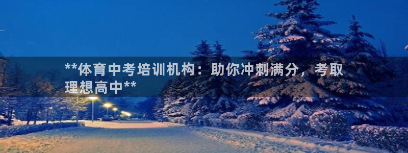 焦点娱乐vs皇族不败神话小说：**体育中考培训机构：
