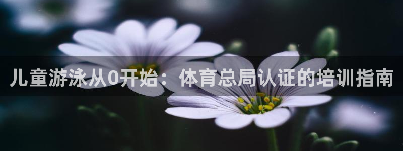 焦点娱乐官网下载安装最新版本：儿童游泳从0开始：体育