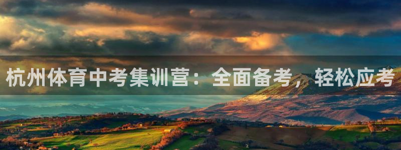 焦点娱乐平台是正规的吗安全吗知乎：杭州体育中考集训营