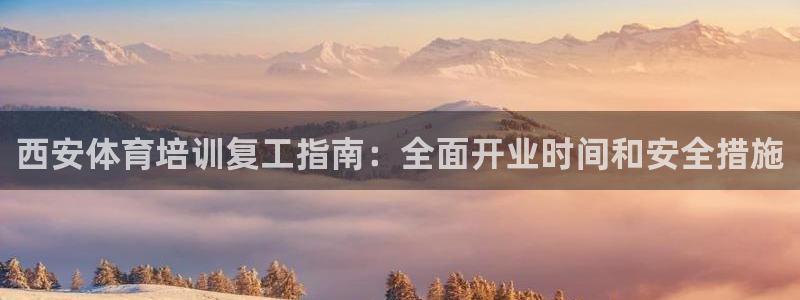 焦点娱乐传媒有限公司招聘电话：西安体育培训复工指南：
