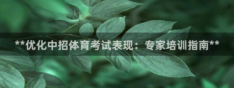 焦点娱乐app下载安装方式：**优化中招体育考试表现