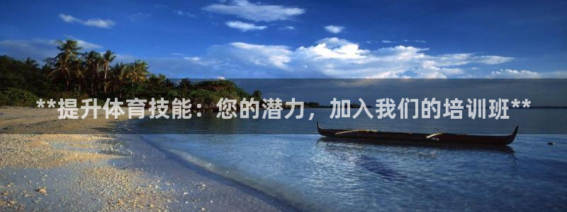 焦点娱乐总代理是谁：**提升体育技能：您的潜力，加入