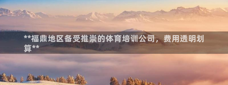 焦点娱乐是哪个公司的产品：**福鼎地区备受推崇的体育