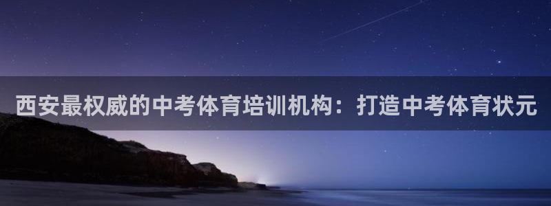 焦点娱乐平台注册账号是什么：西安最权威的中考体育培训