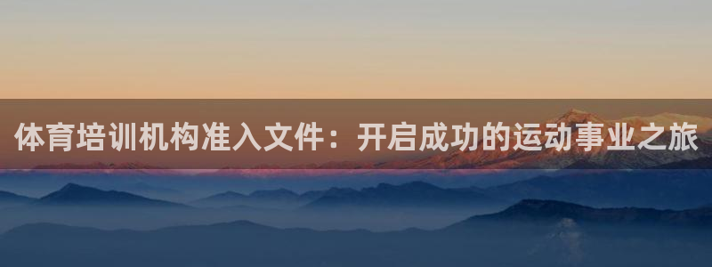 焦点娱乐公司的发展历程是什么：体育培训机构准入文件：