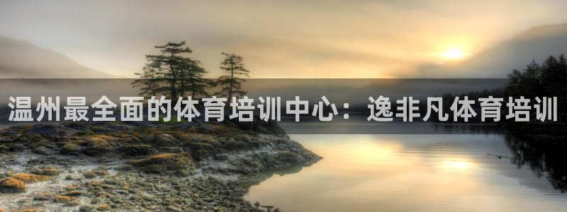 焦点娱乐无法提现：温州最全面的体育培训中心：逸非凡体