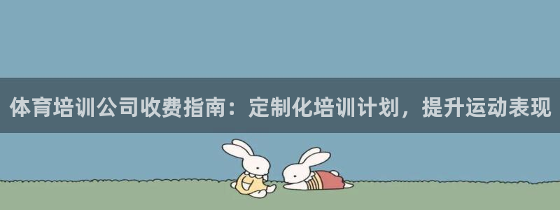 焦点娱乐平台是正规的吗安全吗知乎：体育培训公司收费指
