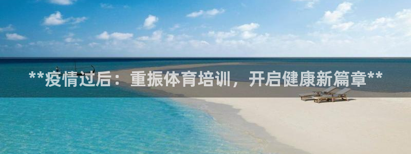 焦点娱乐vs皇族不败神话下载：**疫情过后：重振体育