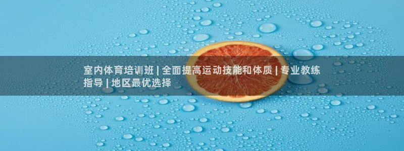 焦点娱乐门徒娱乐骗局：室内体育培训班 | 全面提高运