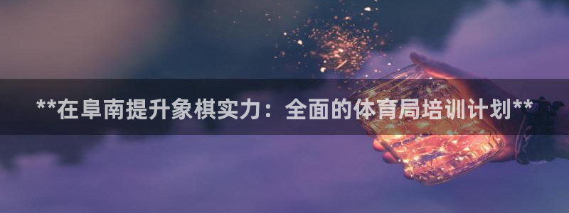 焦点娱乐app下载官网苹果手机：**在阜南提升象棋实