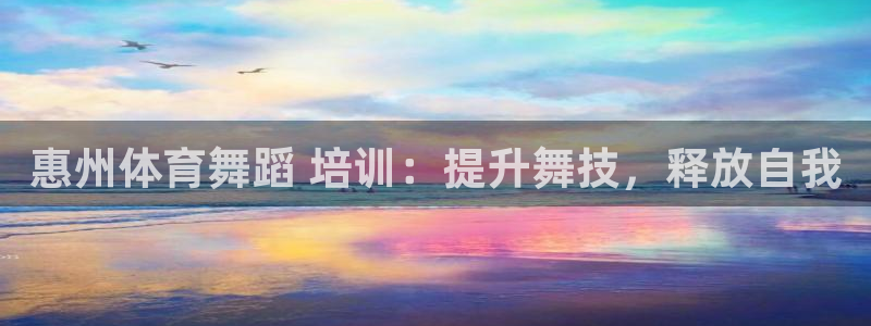 焦点娱乐全国总冠军是谁：惠州体育舞蹈 培训：提升舞技