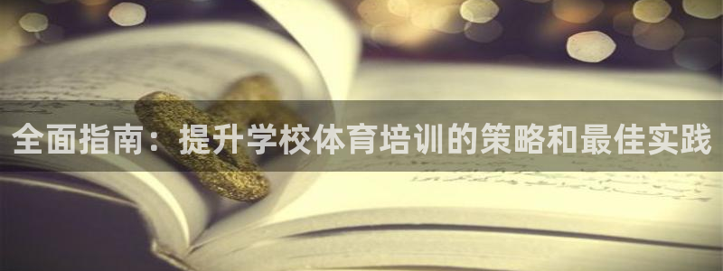 焦点娱乐平台是正规的吗：全面指南：提升学校体育培训的