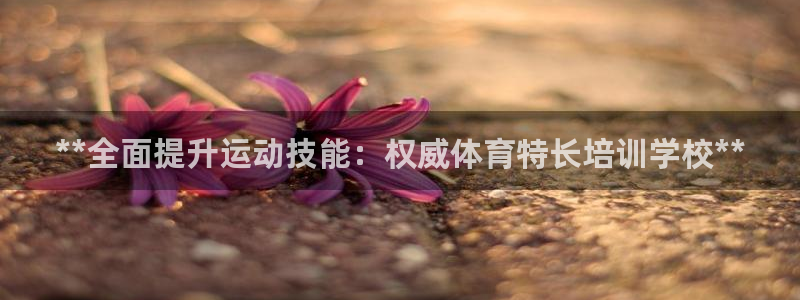 焦点娱乐平台客服热线电话：**全面提升运动技能：权威