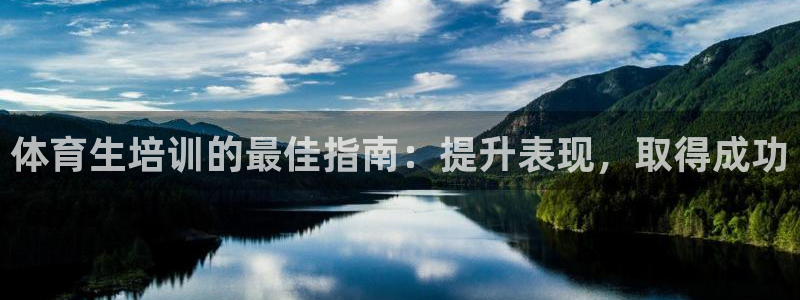 焦点娱乐下载手机版：体育生培训的最佳指南：提升表现，