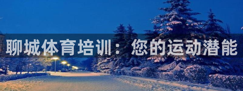焦点娱乐公司的发展历程：聊城体育培训：您的运动潜能