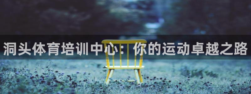 焦点娱乐拉菲11月11日：洞头体育培训中心：你的运动
