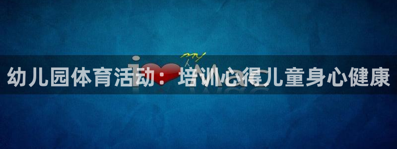 焦点娱乐app下载安装方式最新：幼儿园体育活动：培训