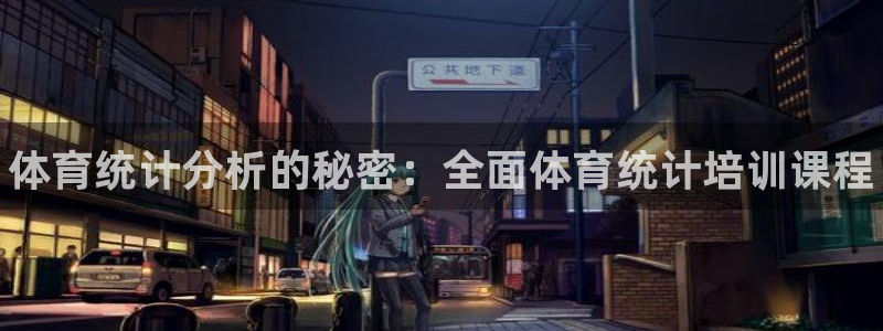 焦点娱乐app下载安装方式：体育统计分析的秘密：全面体育统计