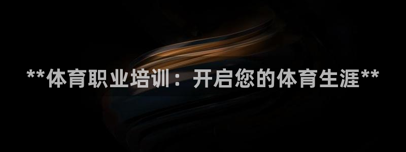 焦点娱乐网站下载地址是多少：**体育职业培训：开启您