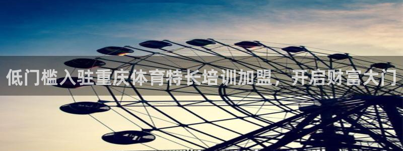 焦点娱乐股东：低门槛入驻重庆体育特长培训加盟，开启财富大门