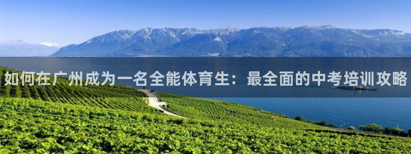 焦点娱乐软件版本区别：如何在广州成为一名全能体育生：最全面的